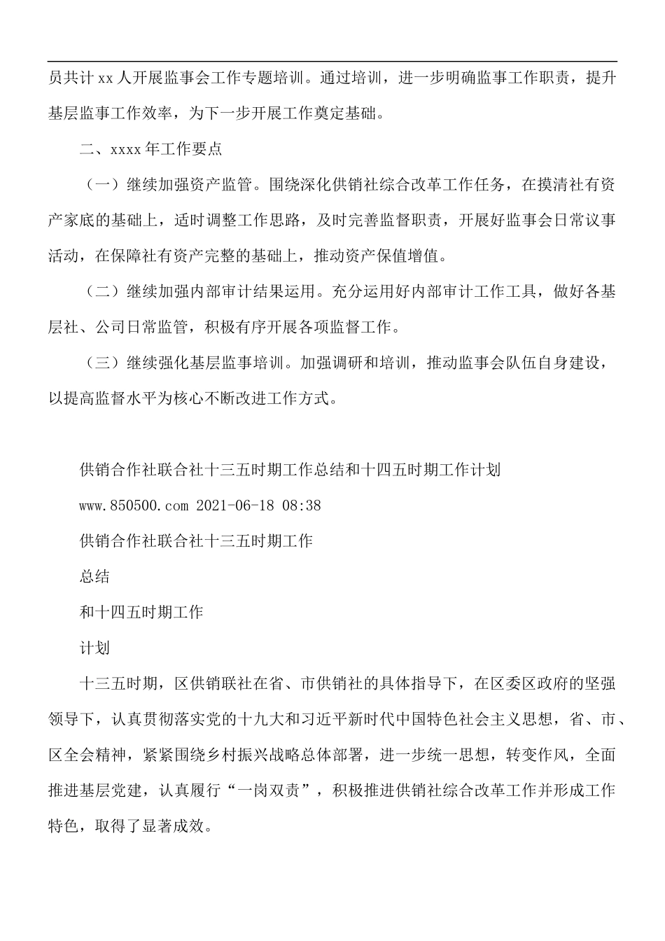 2021年供销合作社联合社监事会工作总结的报告.docx_第2页