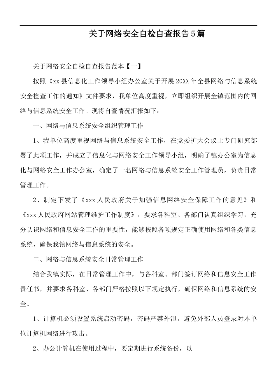 关于网络安全自检自查报告5篇.docx_第1页