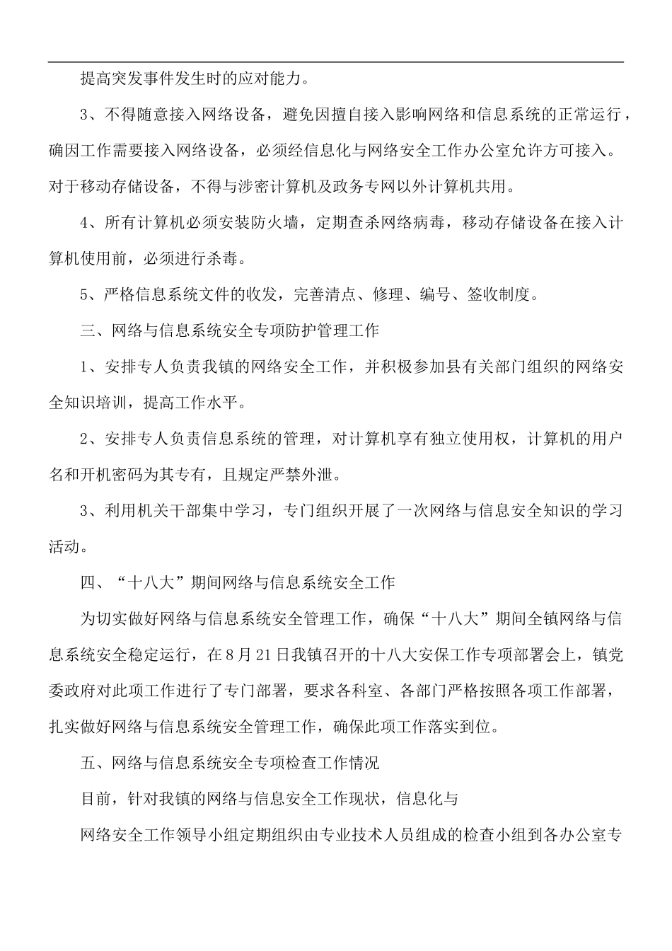 关于网络安全自检自查报告5篇.docx_第2页