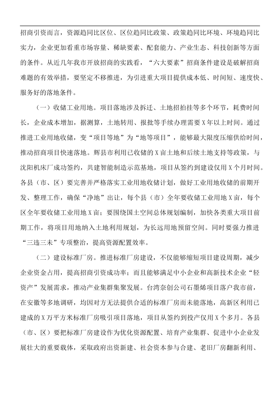 2021年招商引资工作会议上的讲话稿.docx_第3页