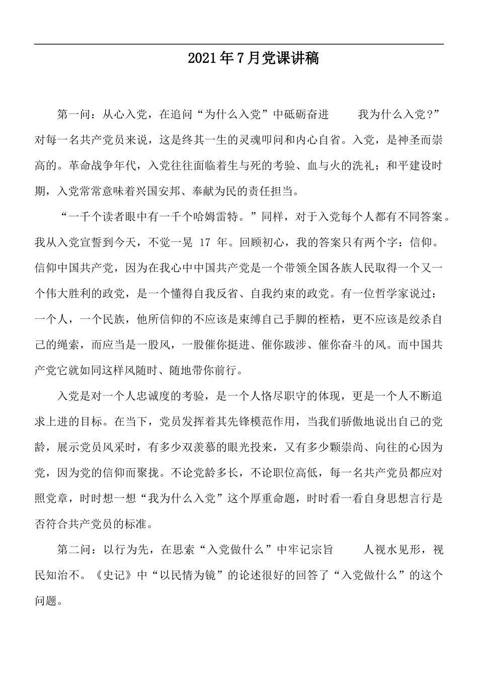 2021年7月党课讲稿.docx_第1页