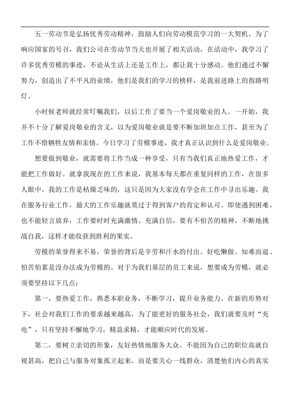 关于传承劳动模范精神心得与体会5篇.docx_第3页