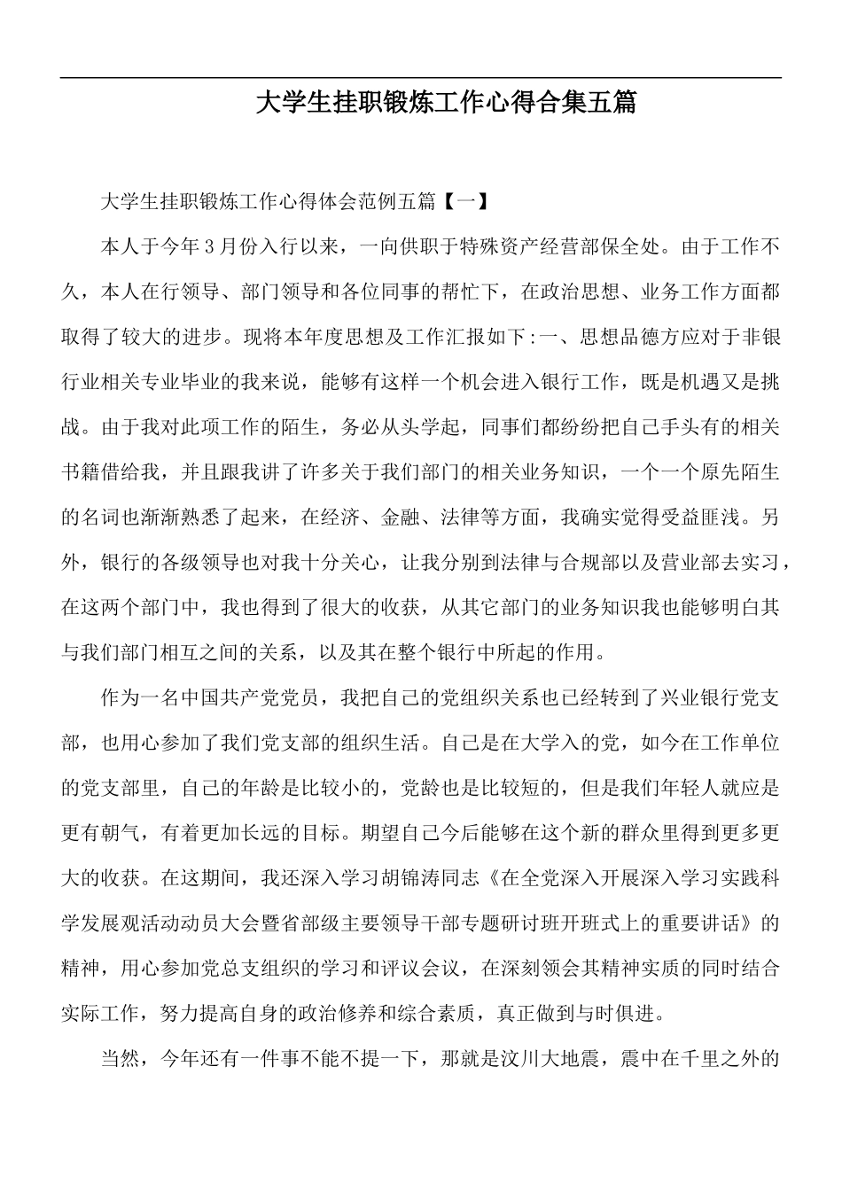 大学生挂职锻炼工作心得合集五篇.docx_第1页