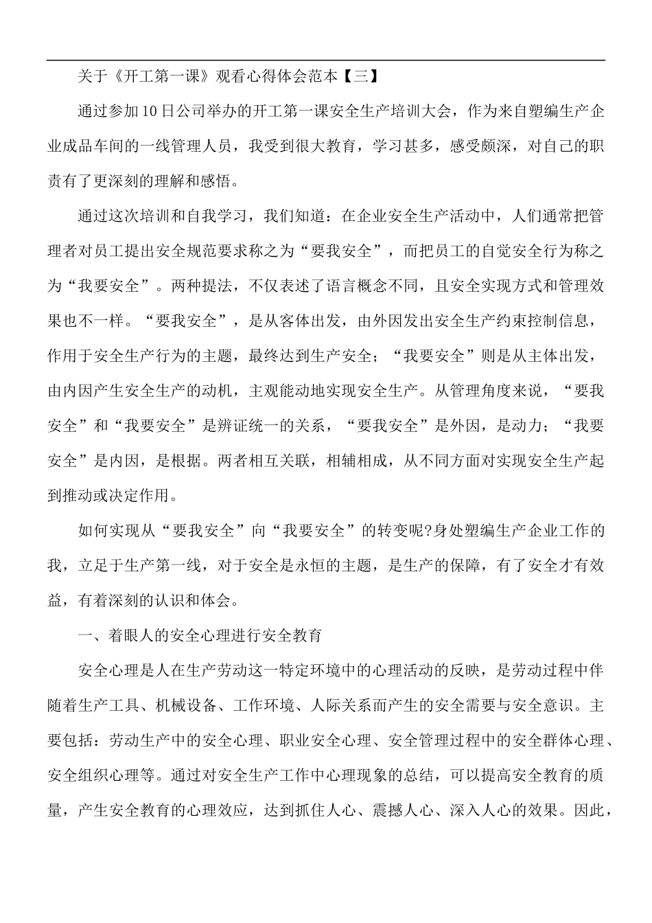 关于《开工第一课》观看心得合集5篇.docx_第3页