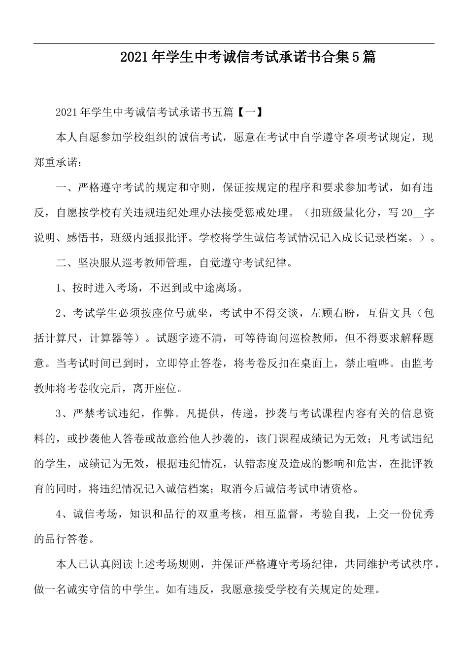 2021年学生中考诚信考试承诺书合集5篇.docx_第1页