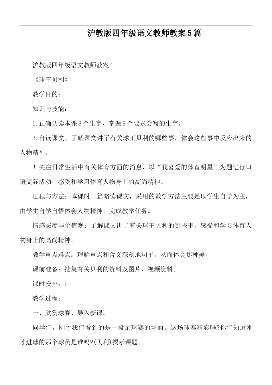 沪教版四年级语文教师教案5篇.docx_第1页