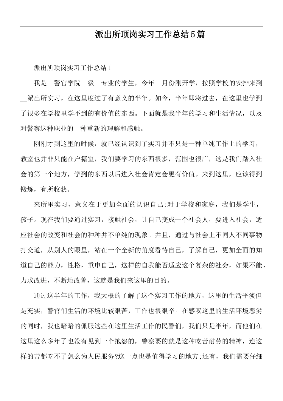 派出所顶岗实习工作总结5篇.docx_第1页
