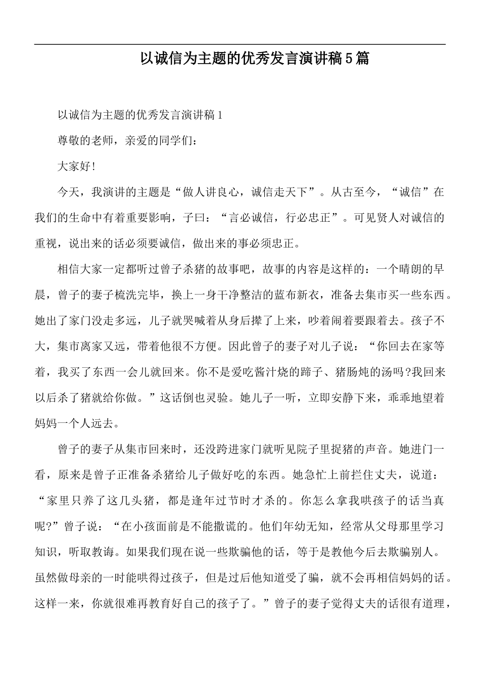 以诚信为主题的优秀发言演讲稿5篇.docx_第1页