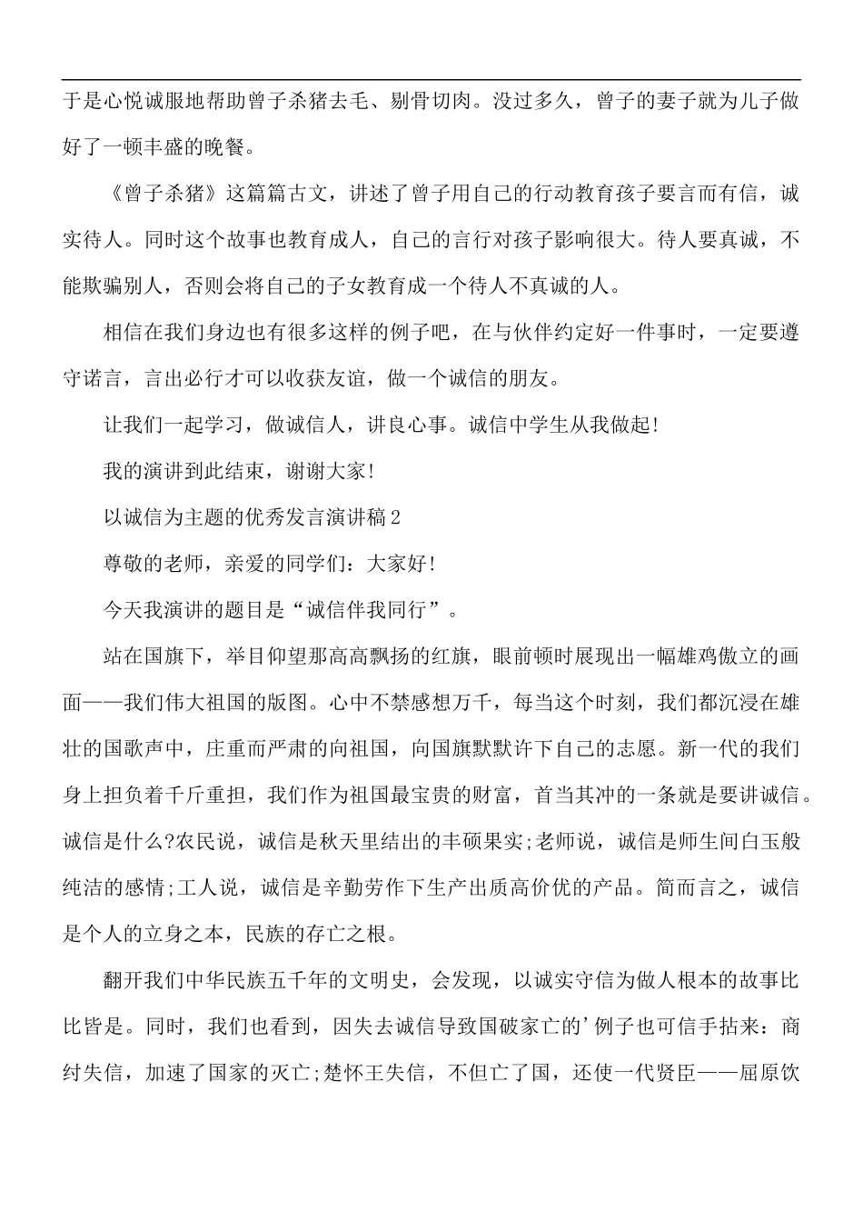 以诚信为主题的优秀发言演讲稿5篇.docx_第2页