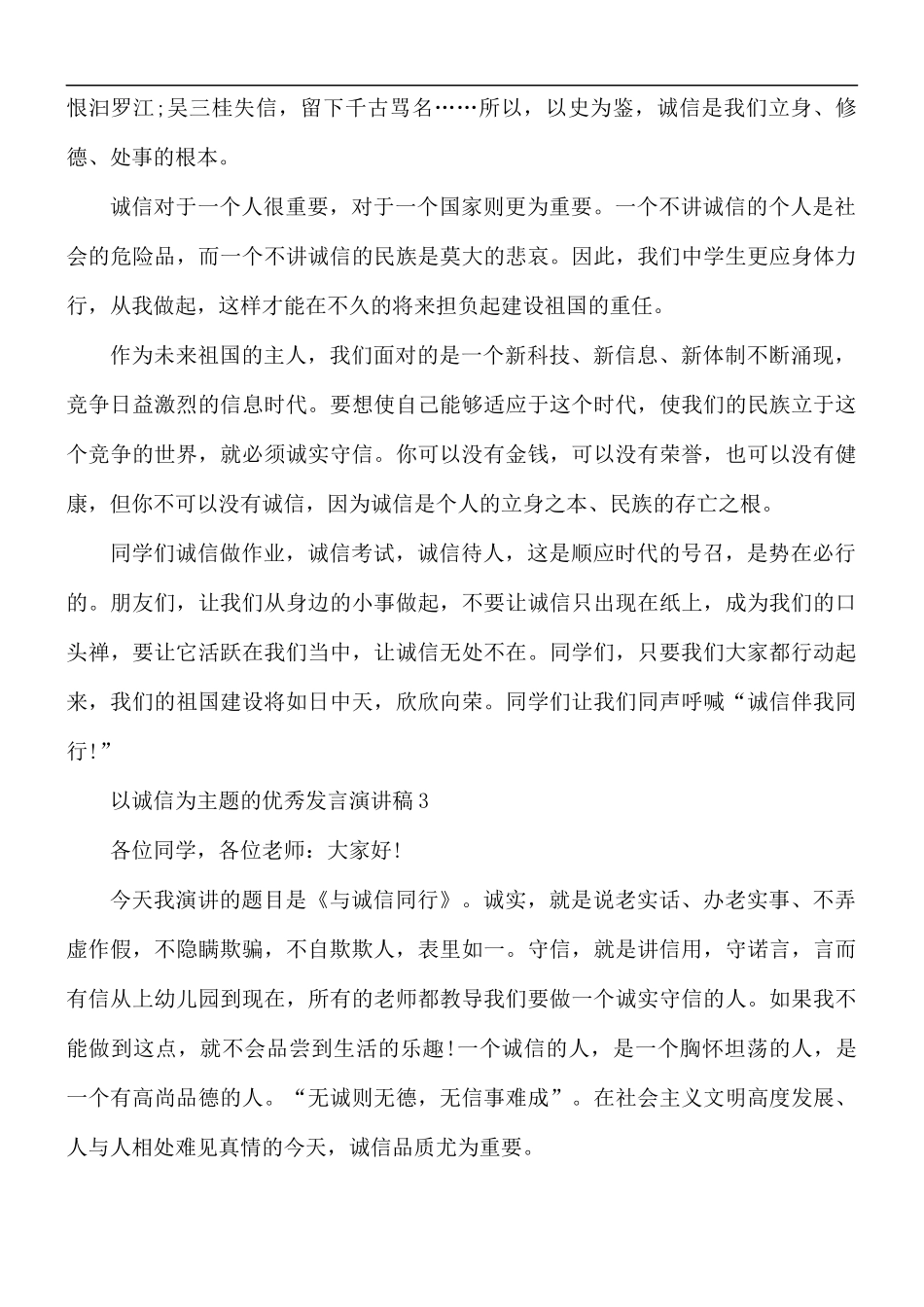 以诚信为主题的优秀发言演讲稿5篇.docx_第3页