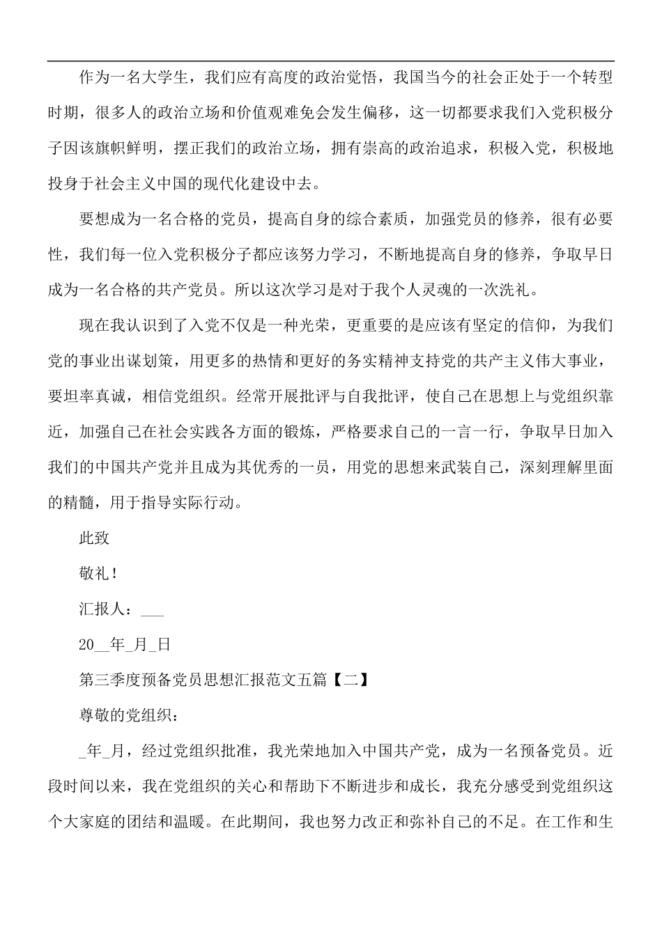 第三季度预备党员思想汇报范文五篇.docx_第2页