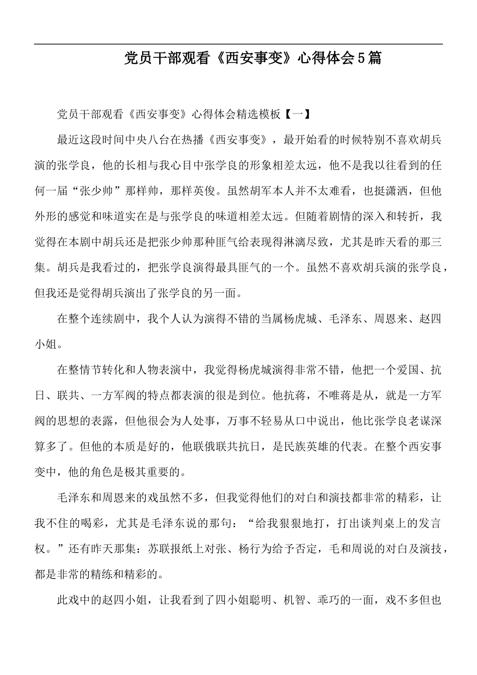 党员干部观看《西安事变》心得体会5篇.docx_第1页