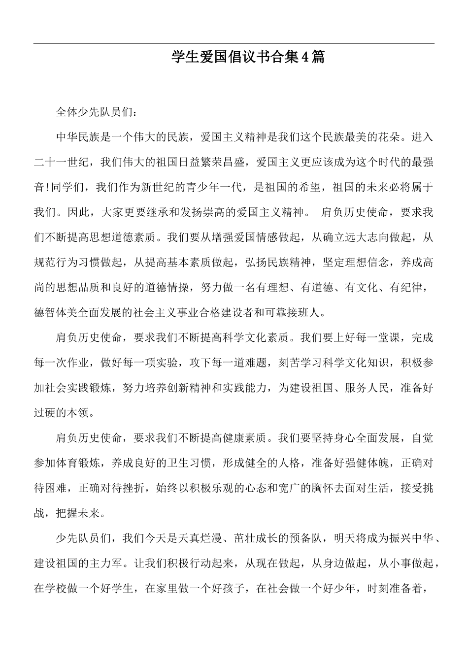 学生爱国倡议书合集4篇.docx_第1页