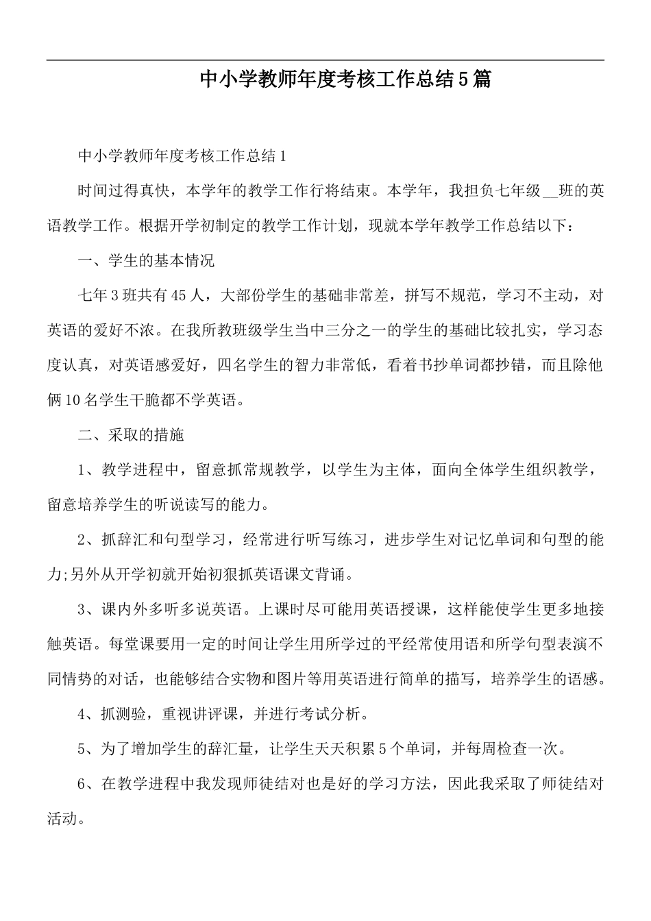 中小学教师年度考核工作总结5篇.docx_第1页