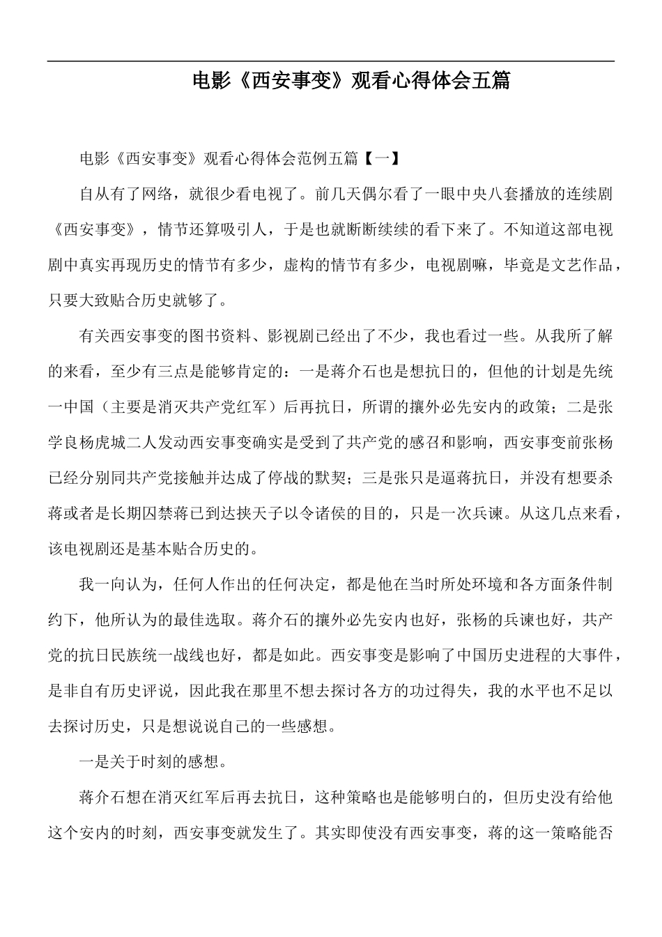 电影《西安事变》观看心得体会五篇.docx_第1页