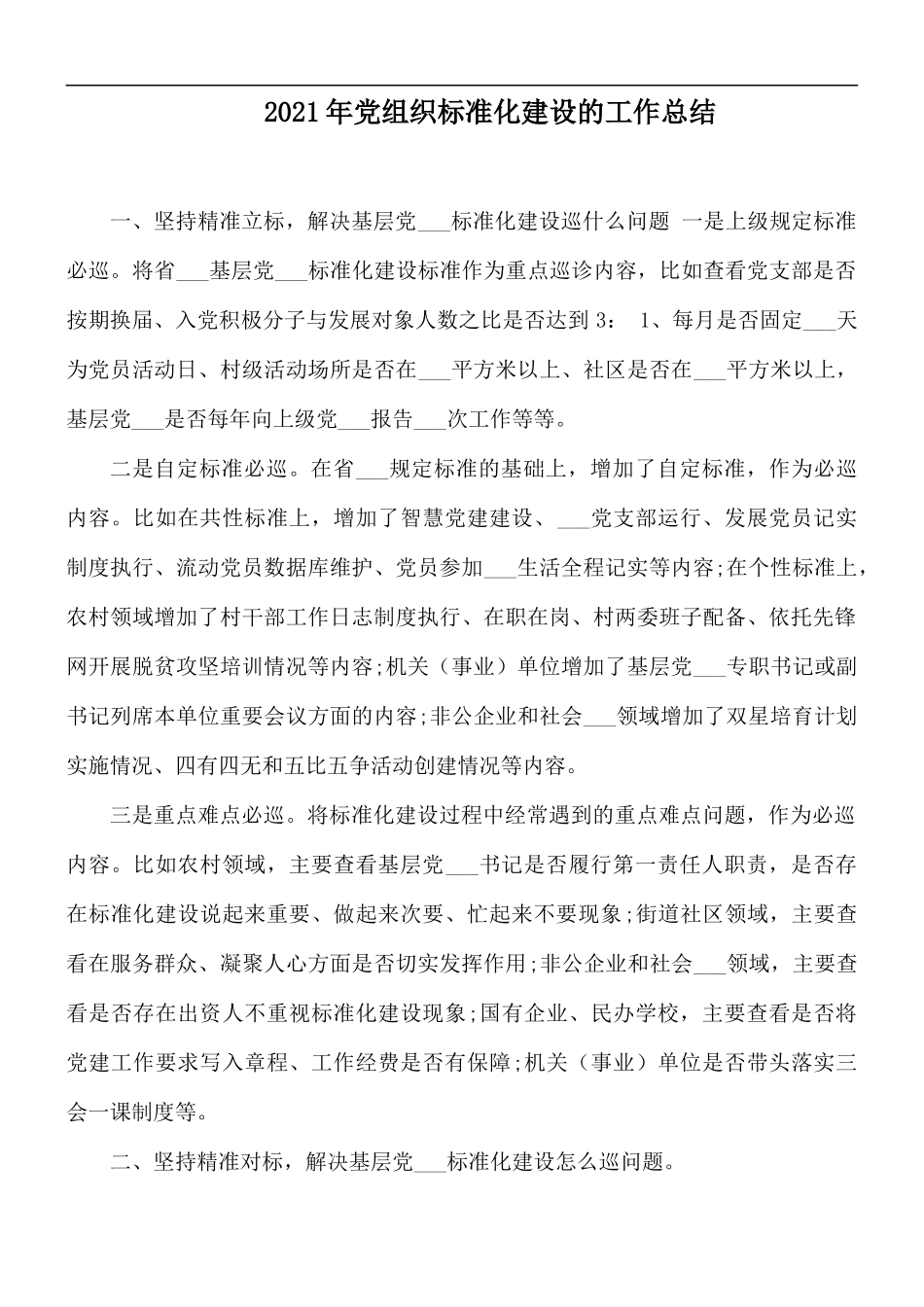 2021年党组织标准化建设的工作总结.docx_第1页