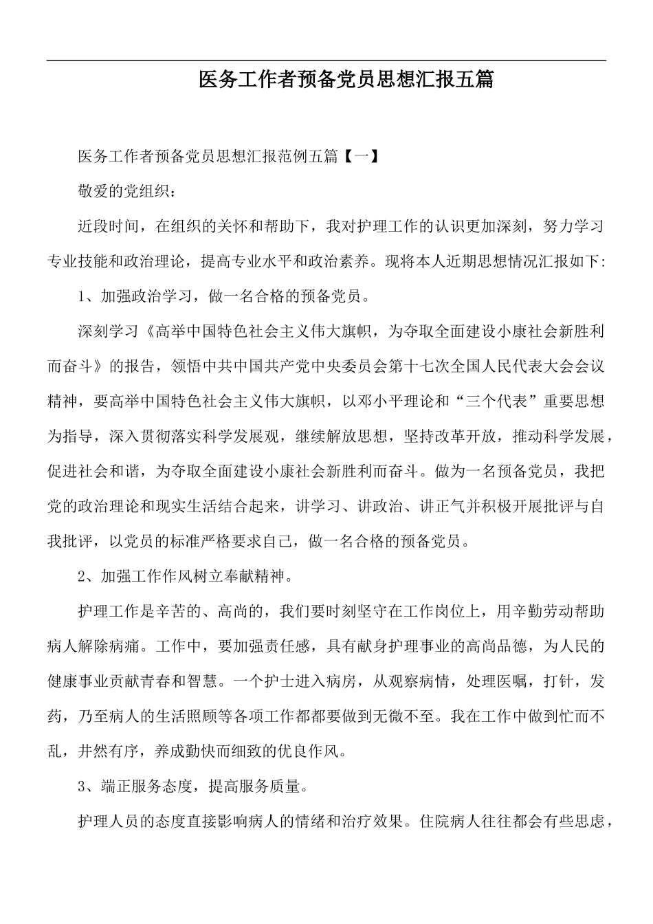 医务工作者预备党员思想汇报五篇.docx_第1页