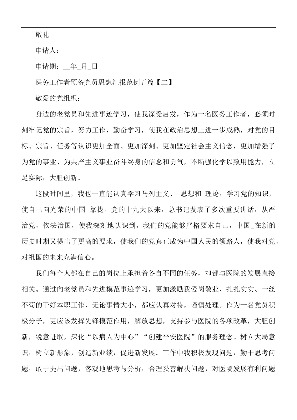 医务工作者预备党员思想汇报五篇.docx_第3页