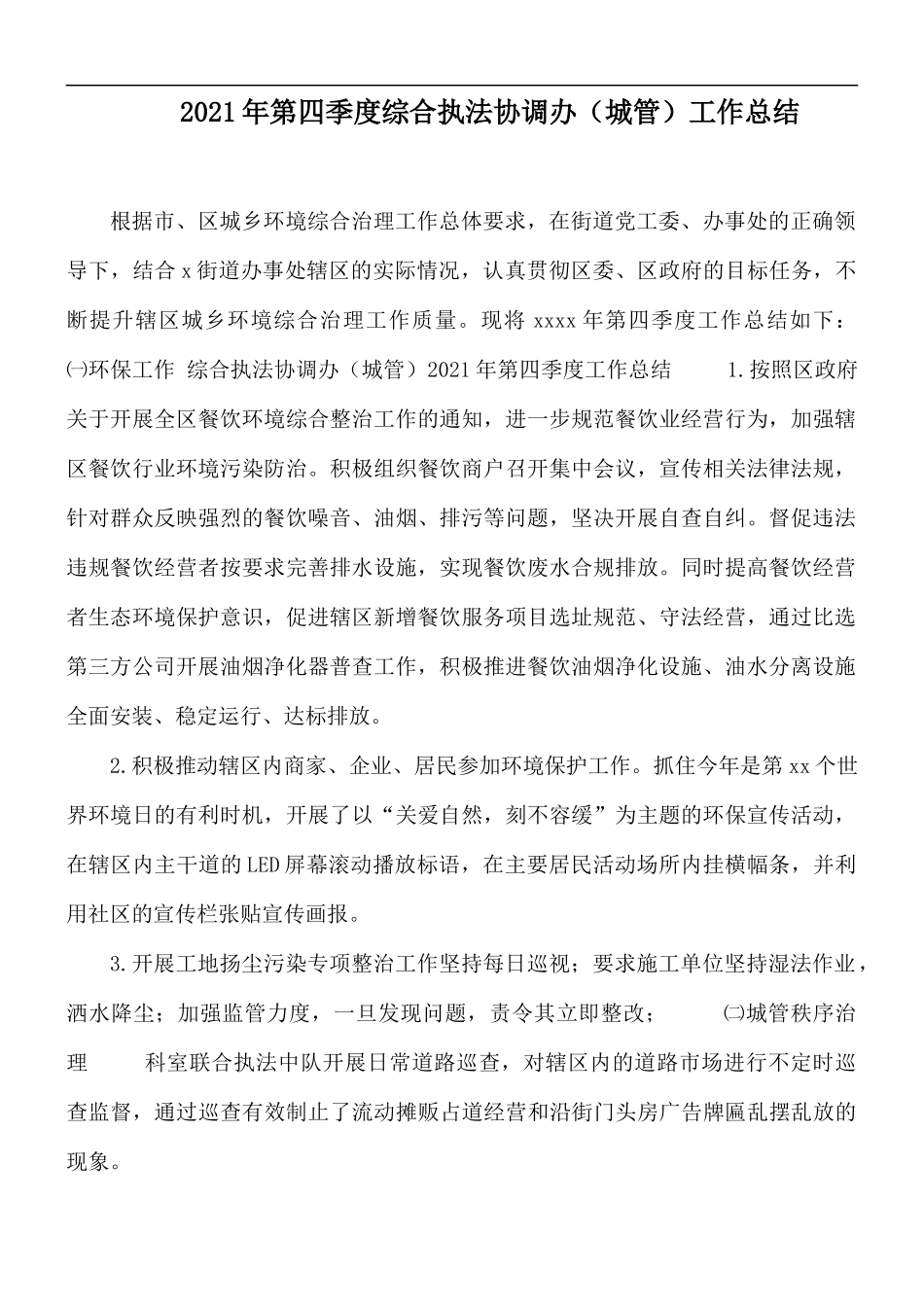 2021年第四季度综合执法协调办（城管）工作总结.docx_第1页