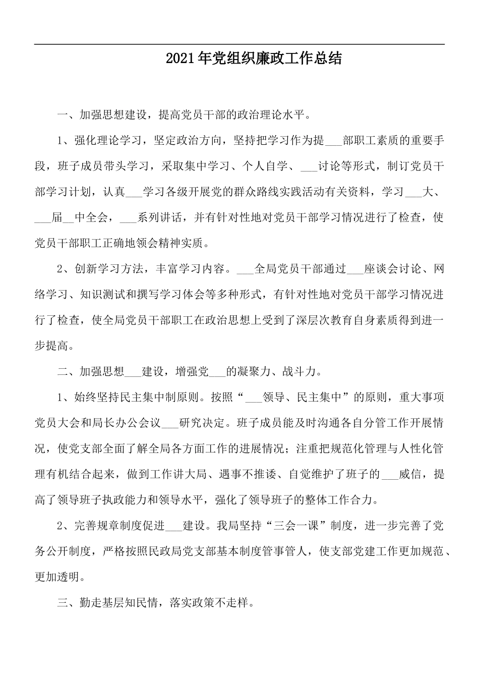 2021年党组织廉政工作总结.docx_第1页