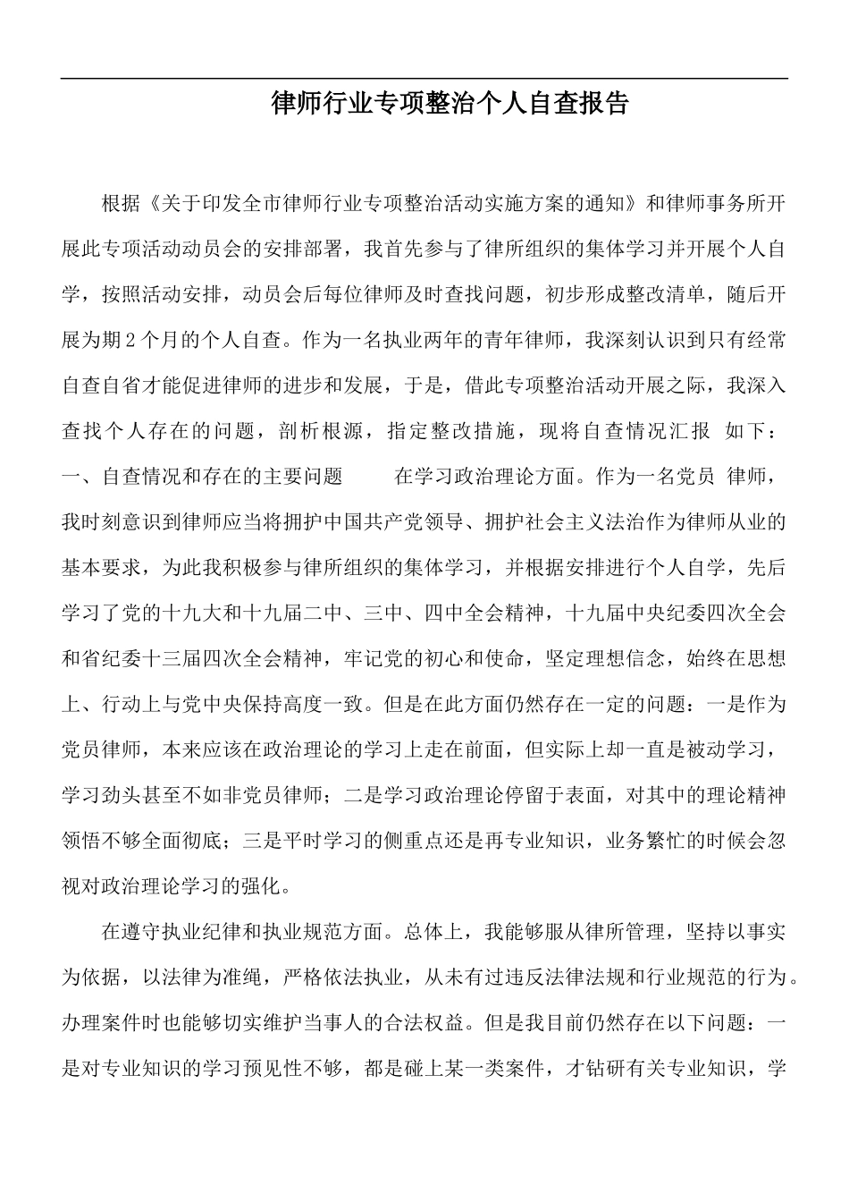 律师行业专项整治个人自查报告.docx_第1页