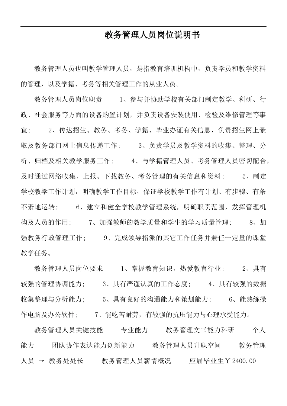 教务管理人员岗位说明书.docx_第1页