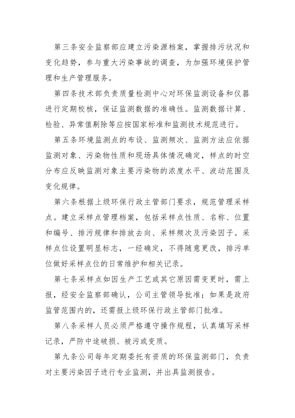 环境保护监测管理制度.docx_第2页