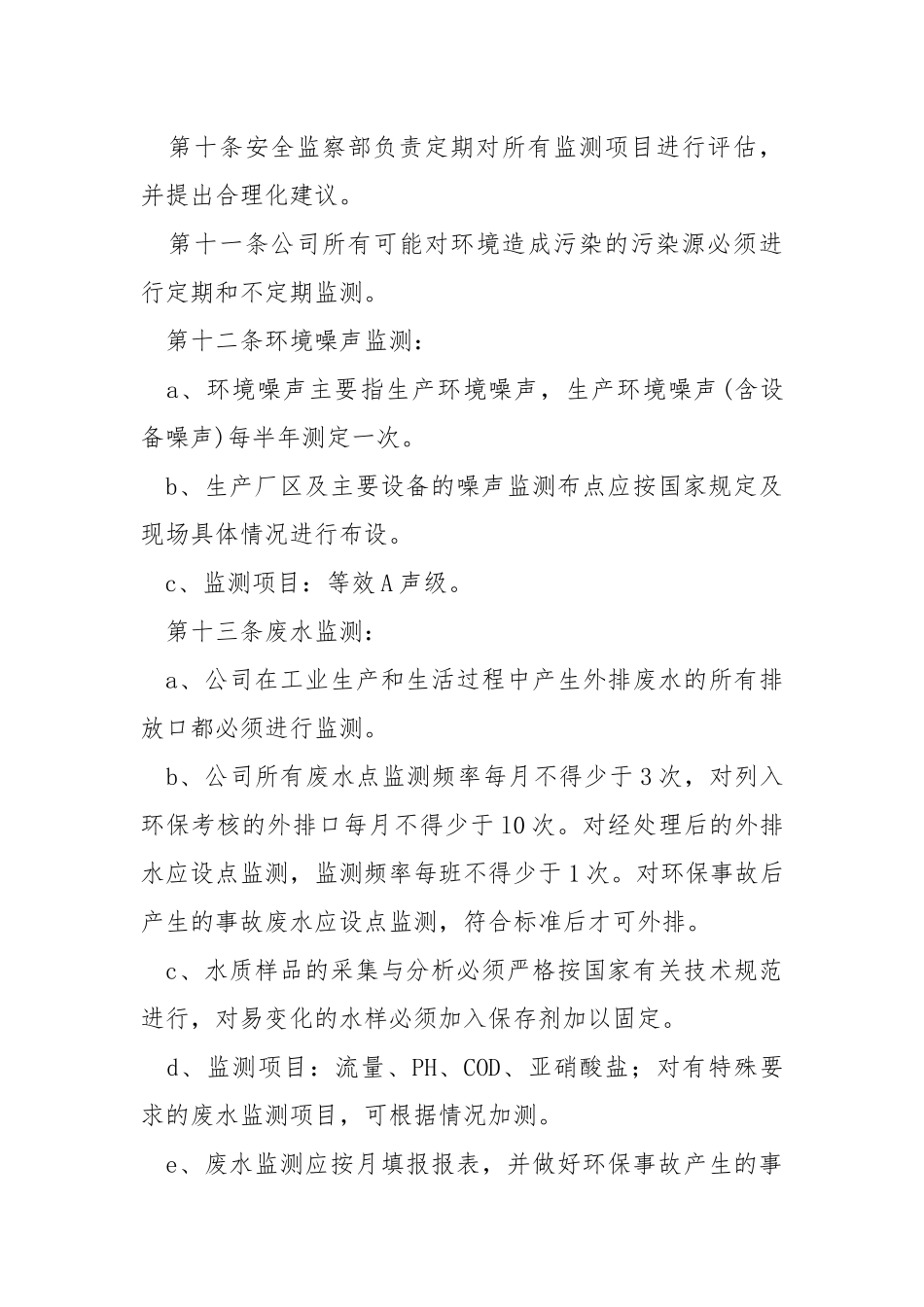 环境保护监测管理制度.docx_第3页