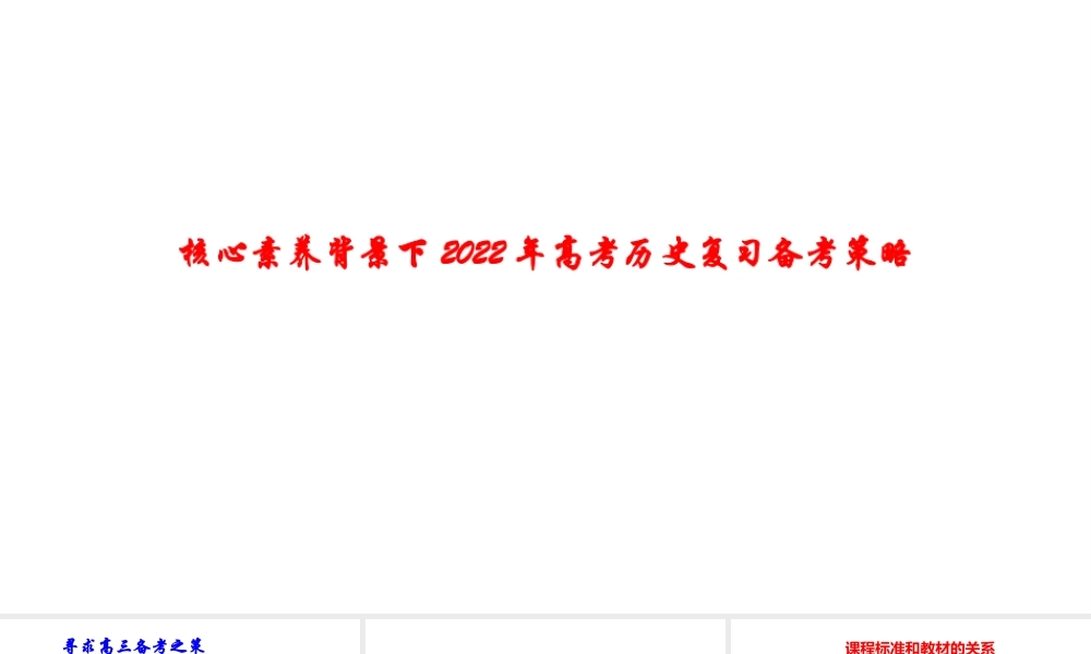 核心素养背景下2022年高考历史复习备考策略.pptx