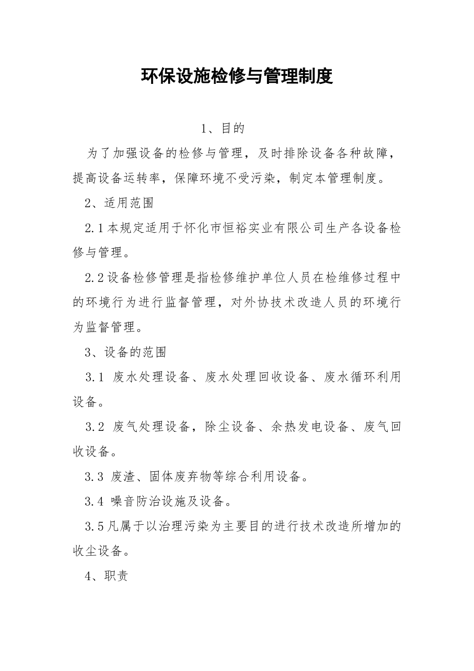 环保设施检修与管理制度_1.docx_第1页