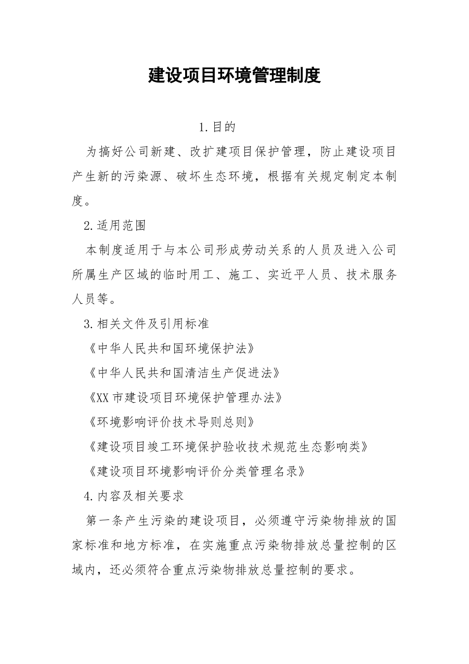 建设项目环境管理制度.docx_第1页