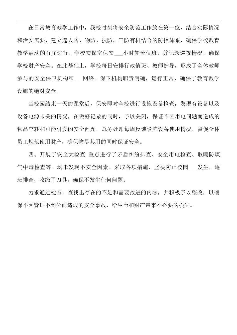 2021年冬季安全大检查总结.docx_第2页