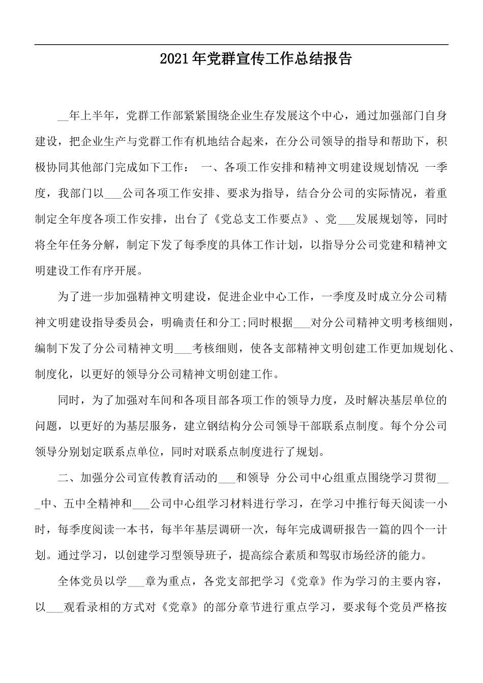 2021年党群宣传工作总结报告.docx_第1页