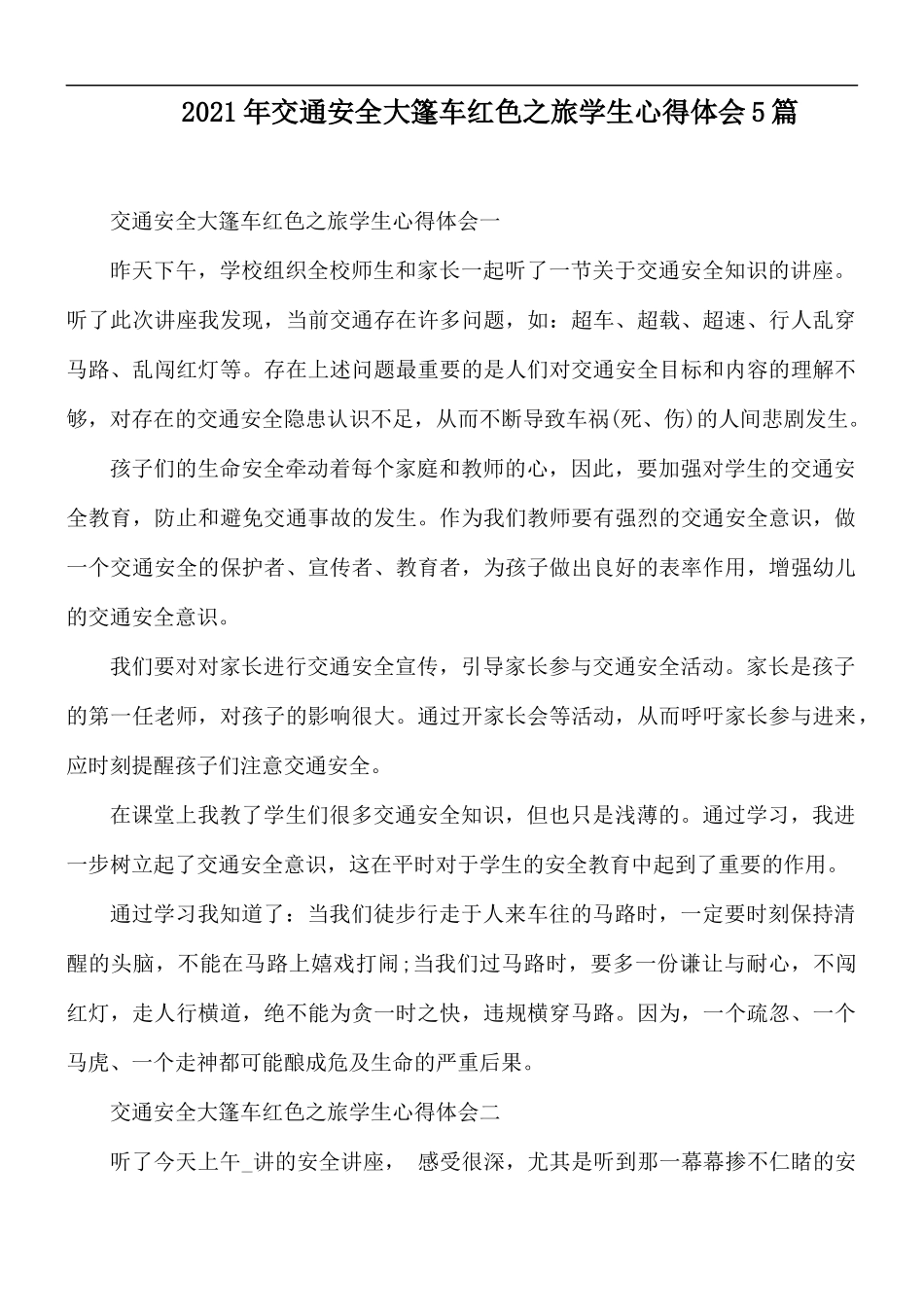 2021年交通安全大篷车红色之旅学生心得体会5篇.docx_第1页