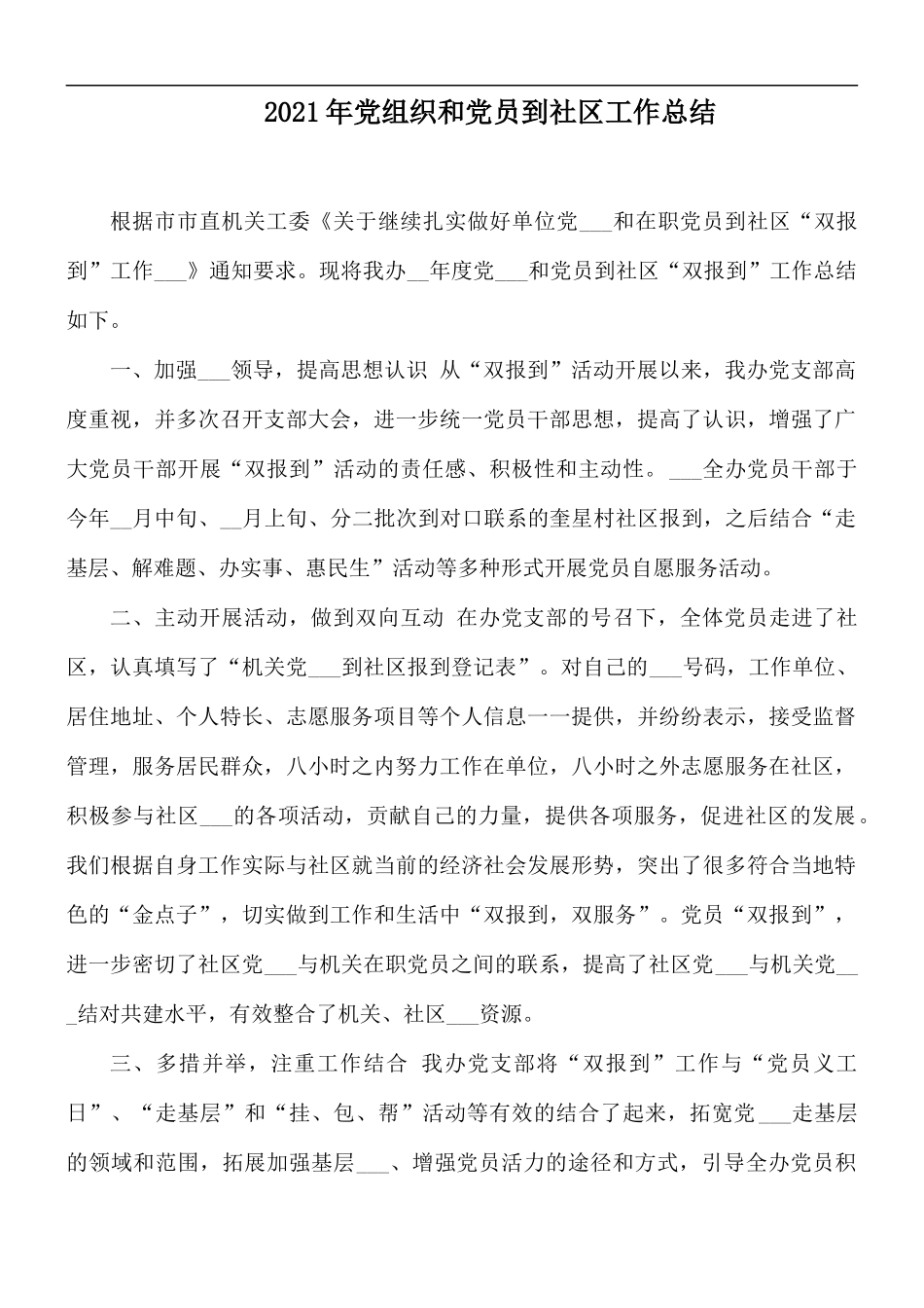 2021年党组织和党员到社区工作总结.docx_第1页