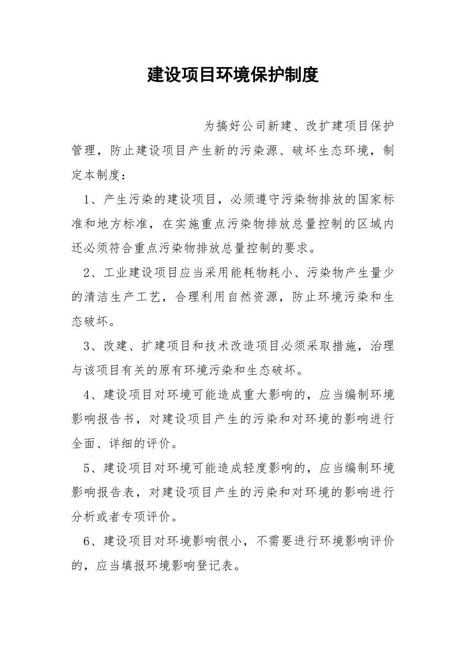 建设项目环境保护制度.docx_第1页