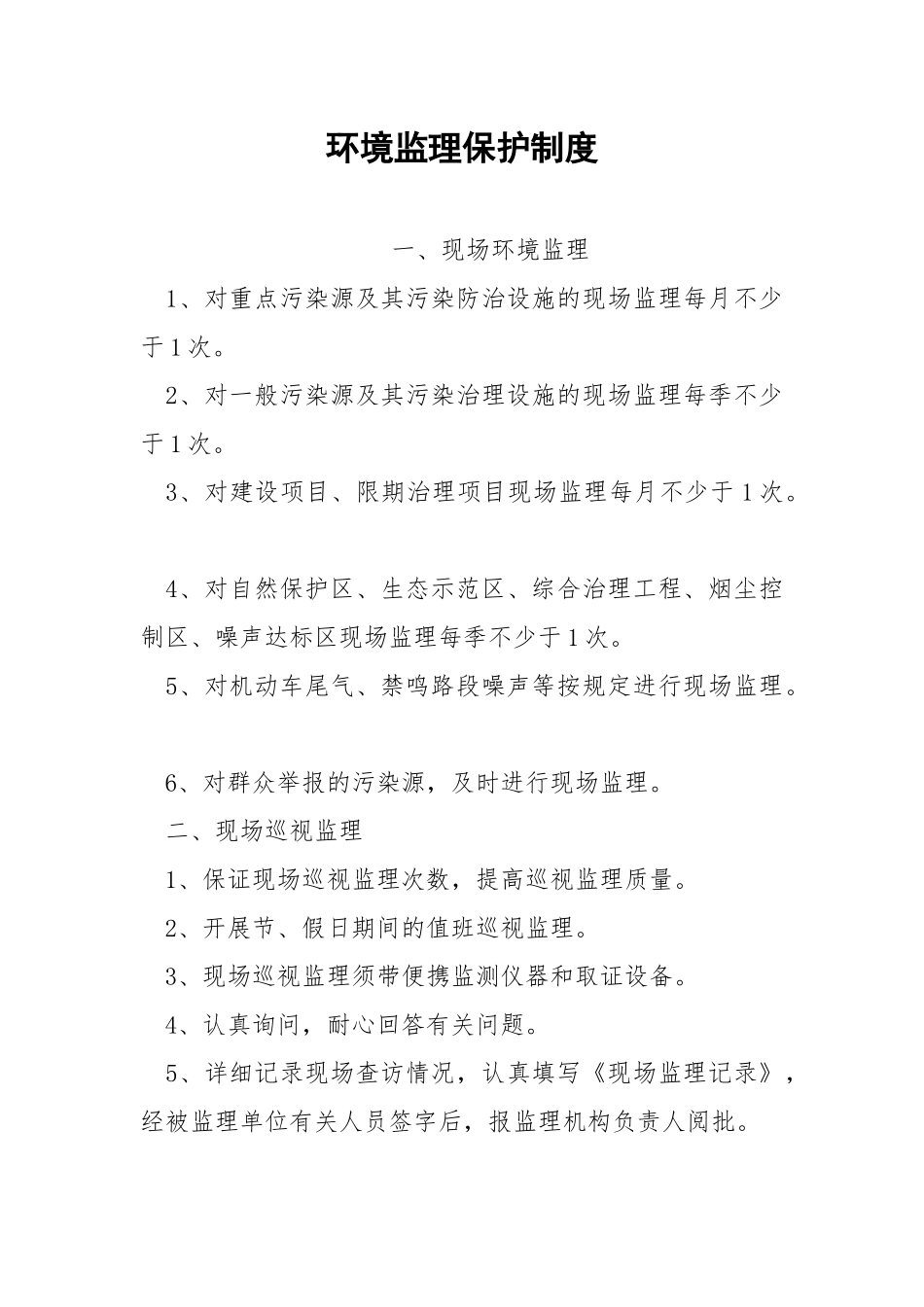 环境监理保护制度.docx_第1页