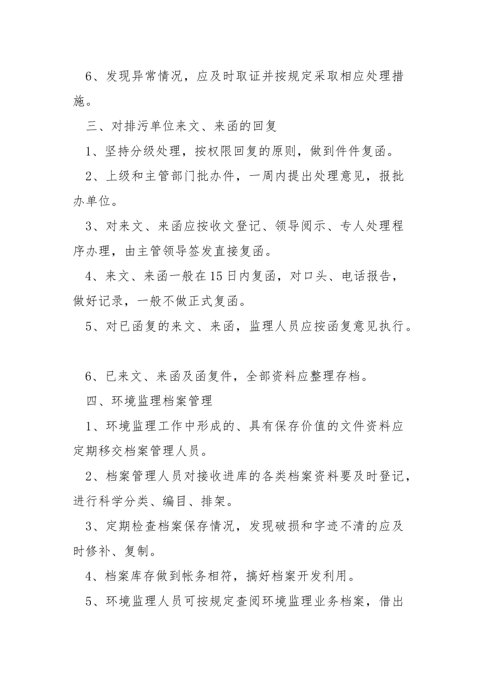 环境监理保护制度.docx_第2页