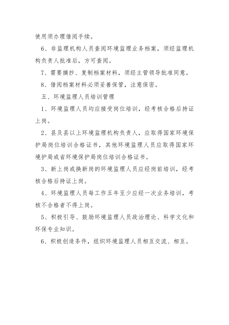 环境监理保护制度.docx_第3页