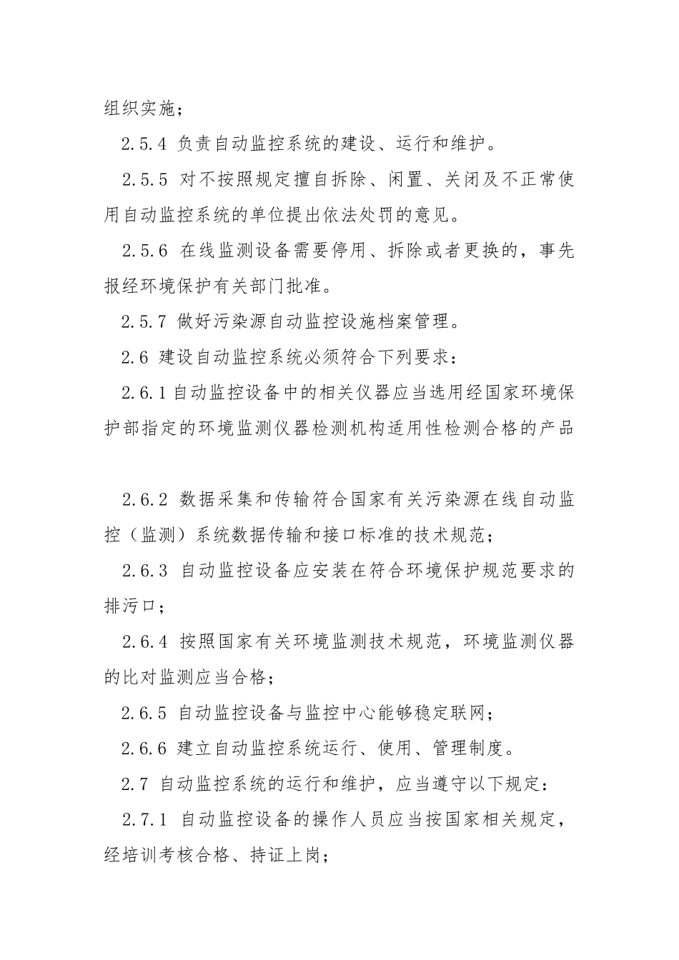 污染源自动监控设施运行管理办法.docx_第2页