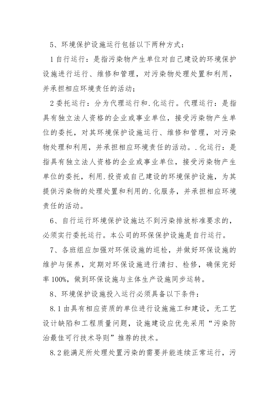环境保护设施运行安全管理制度.docx_第2页
