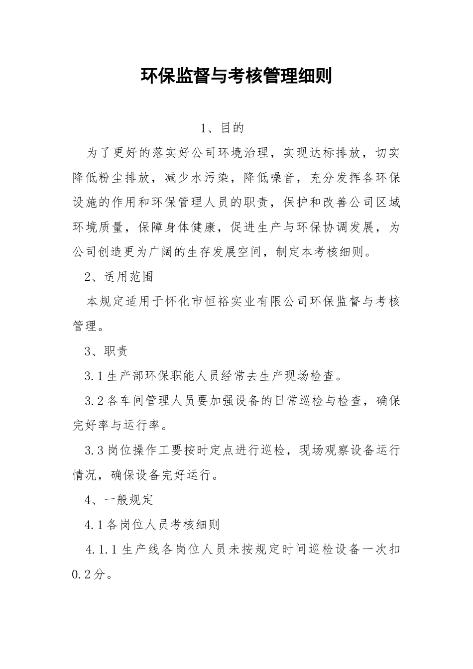 环保监督与考核管理细则.docx_第1页