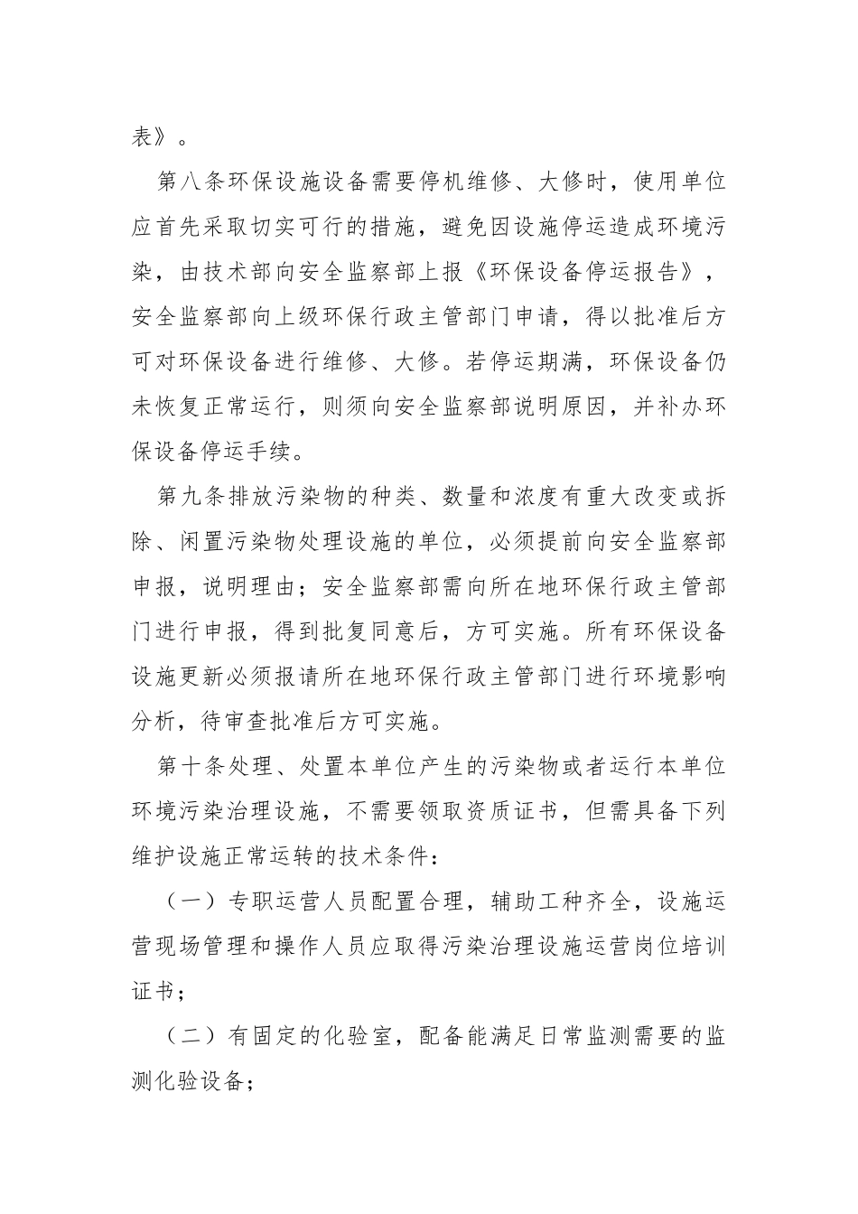 环保设施设备运行维护保养管理制度.docx_第3页