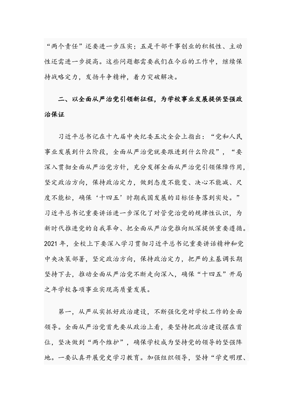 领导在2021年全面从严治党工作动员会上的讲话文稿.docx_第3页