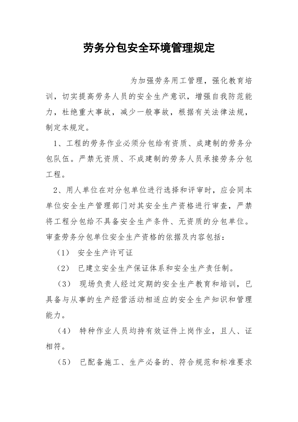 劳务分包安全环境管理规定.docx_第1页