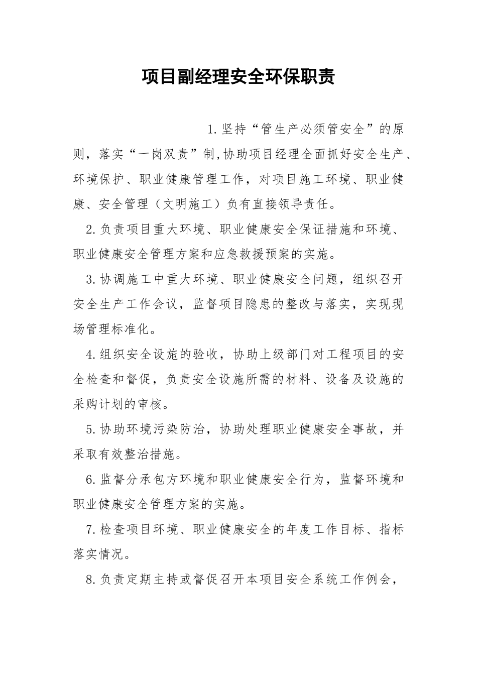 项目副经理安全环保职责.docx_第1页