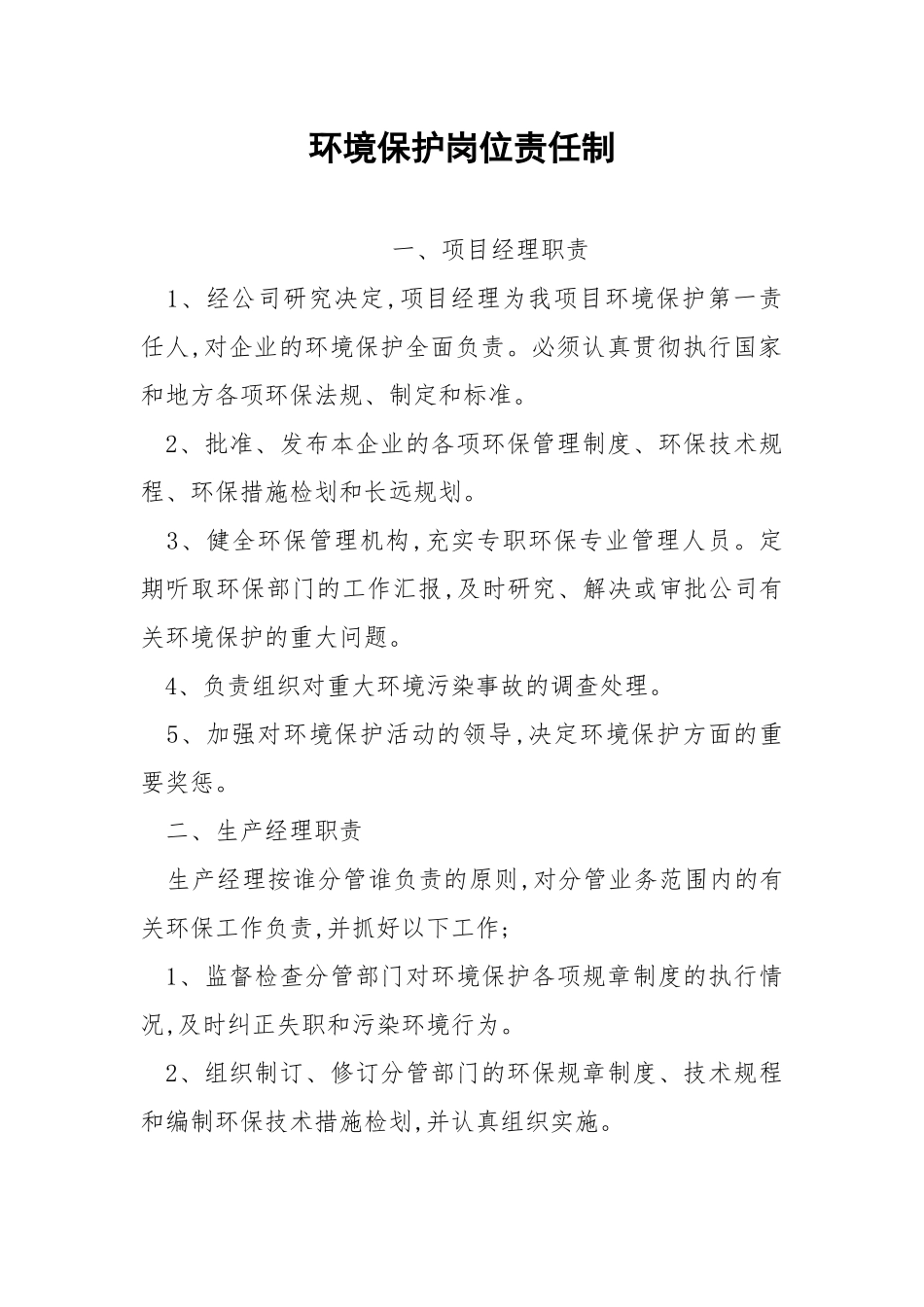 环境保护岗位责任制.docx_第1页