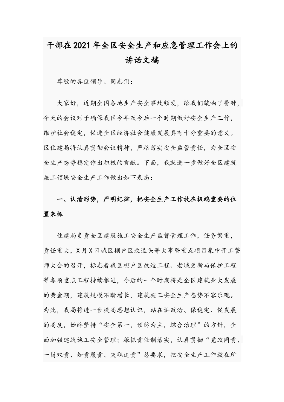 干部在2021年全区安全生产和应急管理工作会上的讲话文稿.docx_第1页