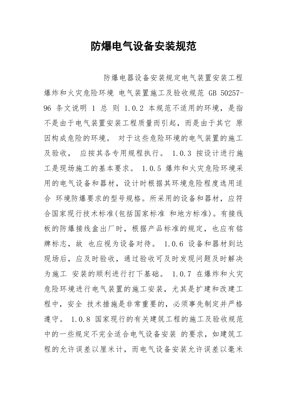 防爆电气设备安装规范.docx_第1页