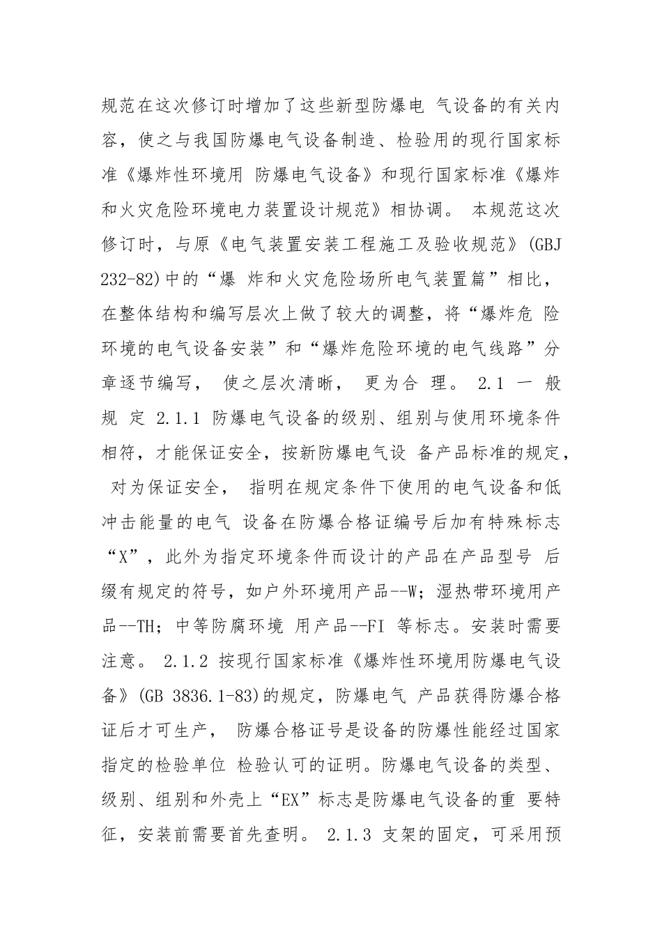 防爆电气设备安装规范.docx_第3页